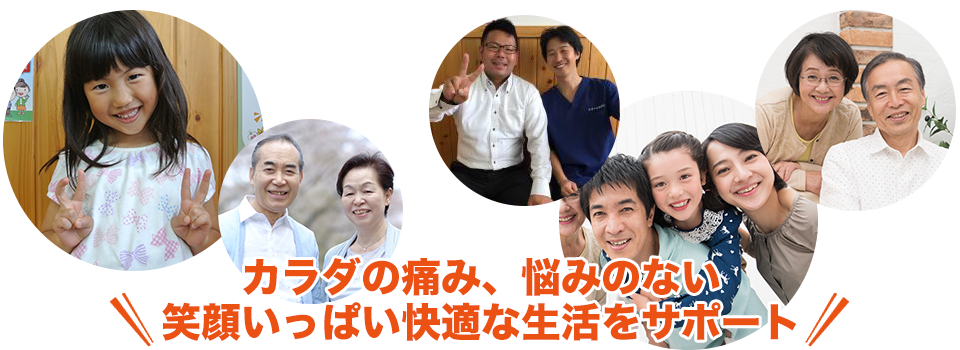 カラダの痛み、悩みのない 笑顔いっぱい快適な生活をサポート