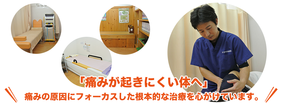 「痛みが起きにくい体へ」痛みの原因にフォーカスした根本的な治療を心がけています。