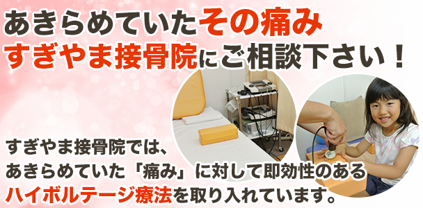 あきらめていたその痛み すぎやま接骨院にご操舵ください。すぎやま接骨院では、あきらめていた「痛み」に対して即効性のあるハイボルテージ療法を取り入れています。