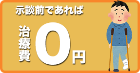 示談前であれば治療費は0円