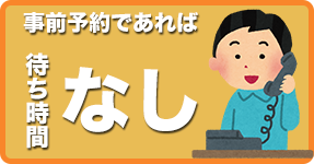 事前予約であれば、待ち時間なし