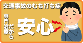 交通事故のむち打ち症、専門治療だから安心