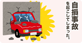 自損事故を起こしてしまった。
