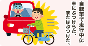 自転車で走行中に車にぶつけらた、またはぶつけた。