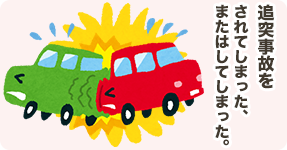 追突事故をされてしまった、またはしてしまった。
