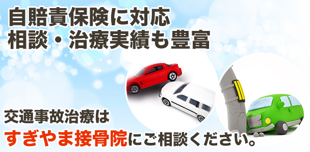自賠責保険に対応 相談・治療実績も豊富 交通事故治療はすぎやま接骨院にご相談ください。
