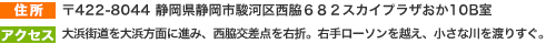 住所：〒422-8044 静岡県静岡市駿河区西脇６８２スカイプラザおか10B室 アクセス 大浜街道を大浜方面に進み、西脇交差点を右折。右手ローソンを越え、小さな川を渡りすぐ。