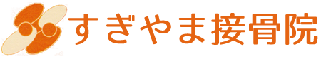 静岡市駿河区西脇の接骨院 すぎやま接骨院