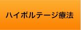 ハイボルテージ療法