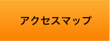 アクセスマップ
