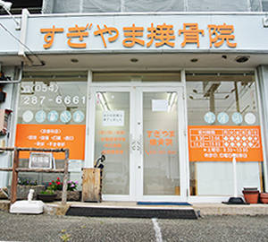 静岡市駿河区西脇の接骨院 すぎやま接骨院