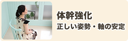 体幹強化 正しい姿勢・軸の安定