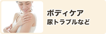 ボディケア 尿トラブルなど