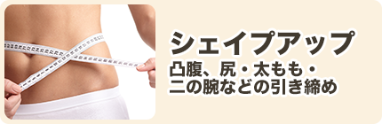 シェイプアップ 凸腹、尻・太もも・二の腕などの引き締め