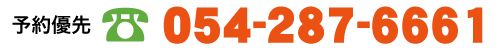予約優先　TEL054-287-6661