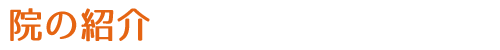 院の紹介｜静岡市駿河区西脇の接骨院 すぎやま接骨院
