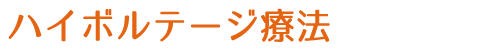 ハイボルテージ療法｜静岡市駿河区西脇の接骨院 すぎやま接骨院