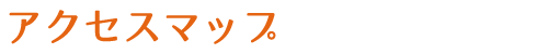 アクセスマップ｜静岡市駿河区西脇の接骨院 すぎやま接骨院