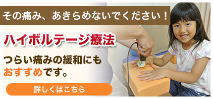 その痛み、あきらめないでください！ハイボルテージ療法つらい痛みの緩和にもおすすめです。